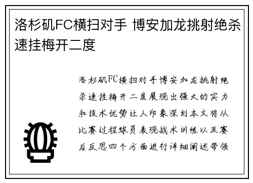 洛杉矶FC横扫对手 博安加龙挑射绝杀速挂梅开二度