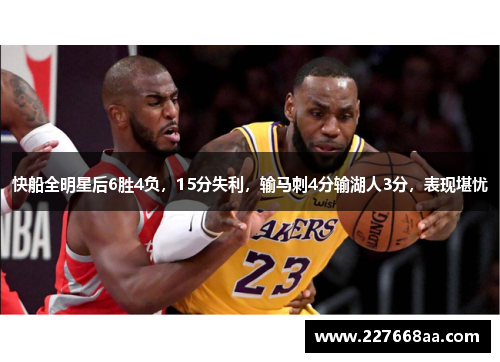 快船全明星后6胜4负，15分失利，输马刺4分输湖人3分，表现堪忧