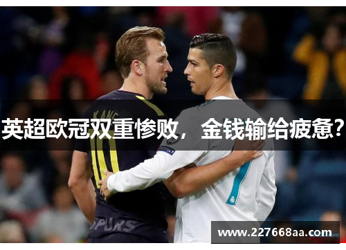 英超欧冠双重惨败，金钱输给疲惫？
