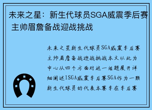 未来之星：新生代球员SGA威震季后赛 主帅眉詹备战迎战挑战